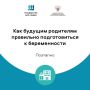 Как будущим родителям правильно подготовиться к беременности?