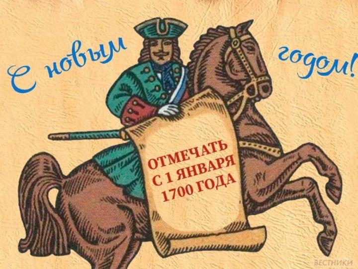 Николай Стариков: О новой дате празднования Нового года