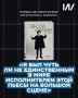 Я был чуть ли не единственным в мире исполнителем этой пьесы на большой сцене