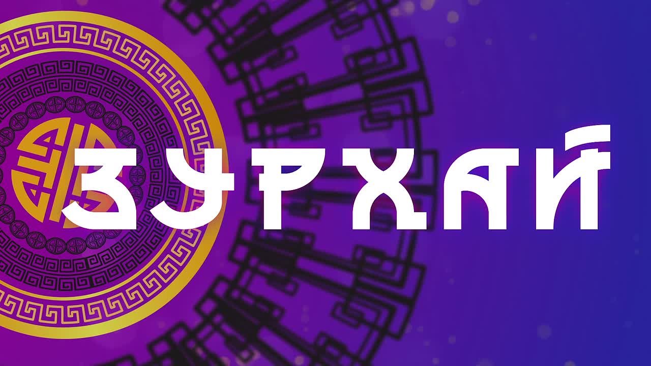 Кузнечное ремесло / Гороскоп Зурхай на АТВ / 21 декабря