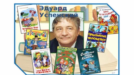 Николай Стариков: 22 декабря - день рождения детского писателя Эдуарда Успенского
