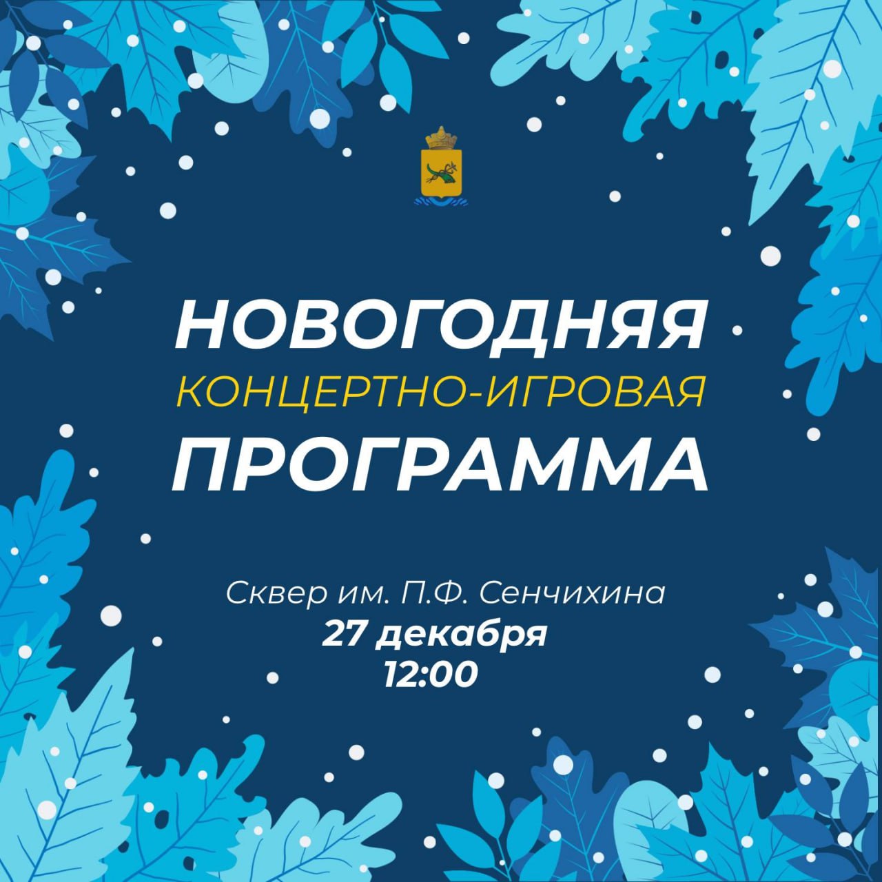 Новогодняя праздник в сквере им. П.Ф. Сенчихина: музыка, спорт и подарки