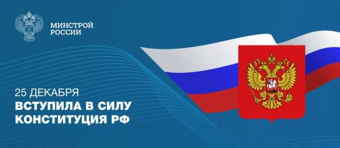 Ровно 32 года назад вступила в силу Конституция Российской Федерации