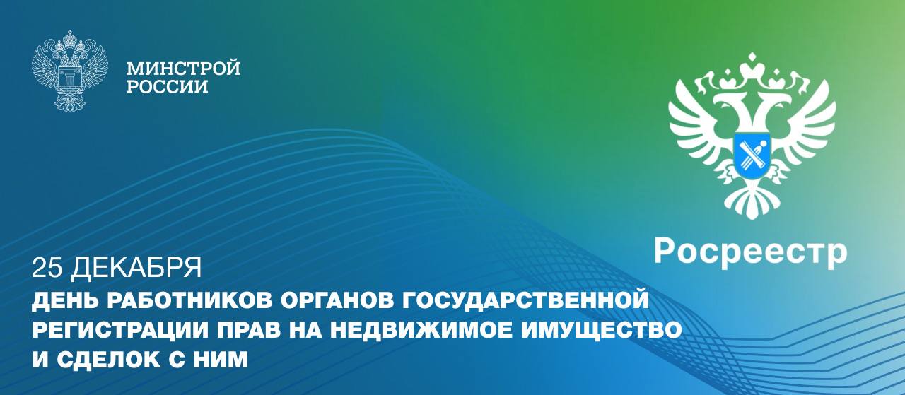 25 декабря в 2008 году указом Президента России был создан Росреестр