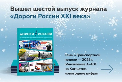 Самое время читать шестой номер журнала «Дороги России XXI века»