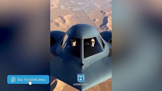 Глава правительства Израиля Биньямин Нетаньяху и президент США Дональд Трамп летят над одним из восточных регионов на истребителе — предположительно, на стратегическом американском бомбардировщике Northrop B-2 Spirit...
