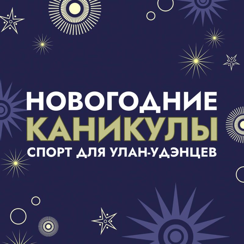 Куда пойти улан-удэнским любителям спорта в каникулы