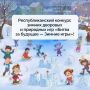 В Бурятии впервые стартует республиканский конкурс зимних дворовых и природных игр «Битва за будущее — Зимние игры»!