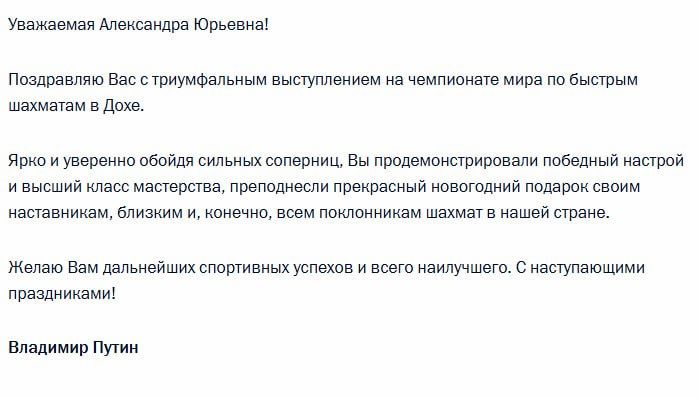 Владимир Путин поздравил шахматистку Александру Горячкину с победой на чемпионате мира по рапиду в Катаре