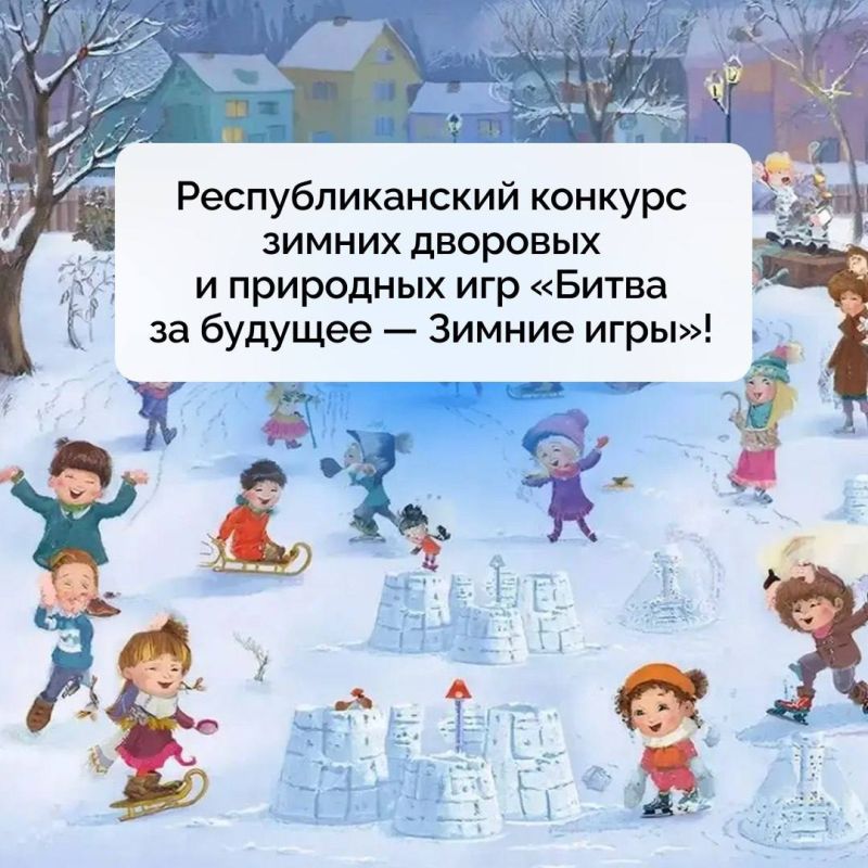 В Бурятии впервые стартует республиканский конкурс зимних дворовых и природных игр «Битва за будущее — Зимние игры»!