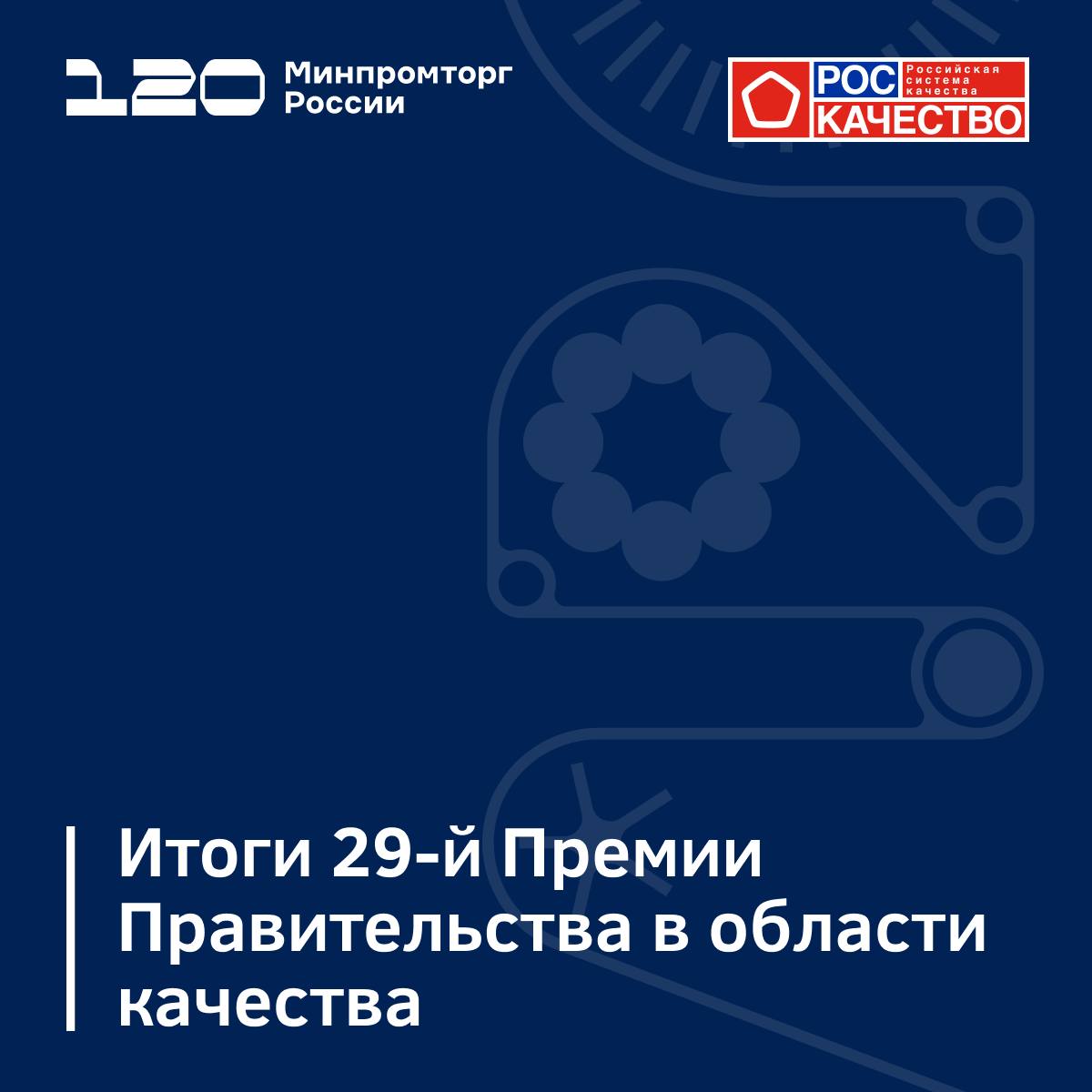 Итоги 29-й Премии Правительства в области качества
