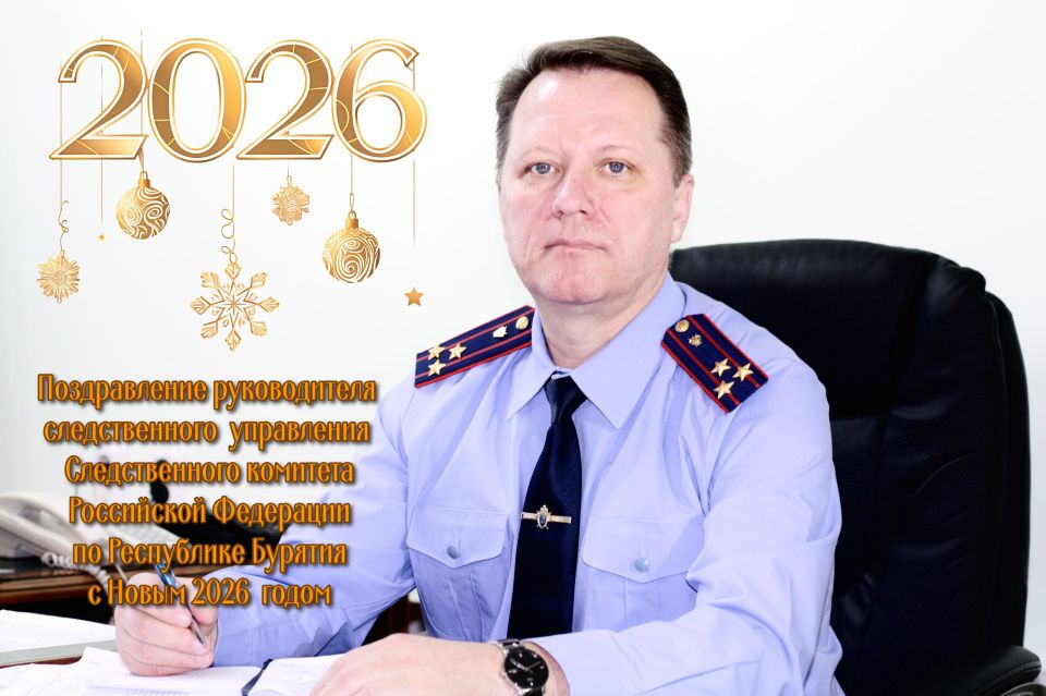 Уважаемые земляки, дорогие друзья и коллеги! От коллектива следственного управления и от себя лично искренне поздравляю Вас с наступающим Новым 2026 годом! Этот замечательный праздник дарит надежду на светлое будущее, веру в...