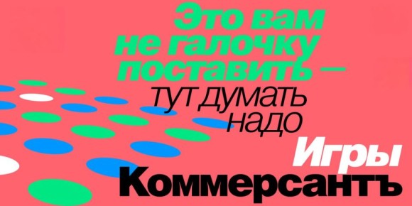 В преддверии Нового года издательский дом «Коммерсантъ» запустил на сайте новый раздел с играми