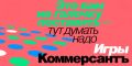 В преддверии Нового года издательский дом «Коммерсантъ» запустил на сайте новый раздел с играми