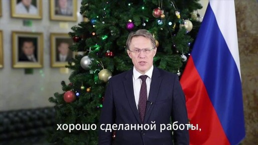 Михаил Мурашко поздравил с наступающим Новым 2026 годом!