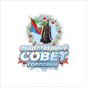 Друзья, дорогие жители нашего любимого и сильного города! Провожая сегодня 2025 год, в первую очередь выражаем благодарность всем жителям Горловки за доверие и взаимодействие, которые мы смогли ощутить и осуществить в...