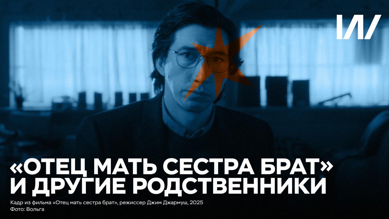 «Отец мать сестра брат» войдет в историю мирового кинематографа как фильм, который впервые принес Джиму Джармушу главную награду класса A, завоевав «Золотого льва» на 82-м Венецианском кинофестивале в 2025 году