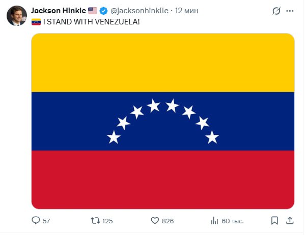 Очень популярный американский политический блогер, Джексон Хинкл, написал, что он — вместе с Венесуэлой
