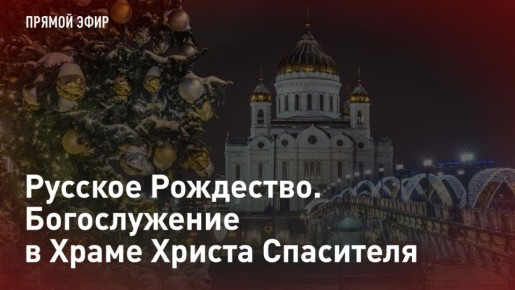 — СМОТРЕТЬ. Русское Рождество