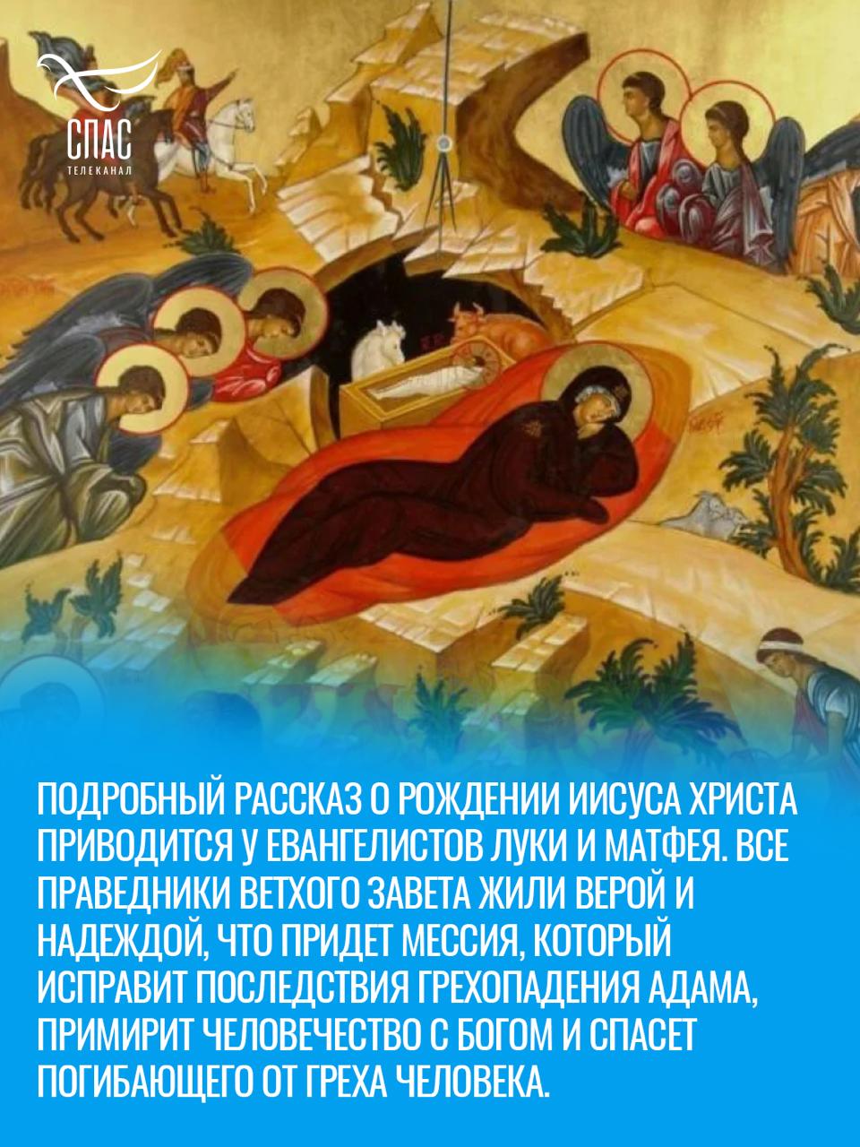 Рождество Христово — один из двунадесятых праздников Православной Церкви, торжественный день для всех христиан, к которому они готовились на протяжении 40 дней поста