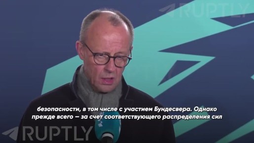Мерц: Британия и Франция не смогут отправить свои войска на Украину без согласия России