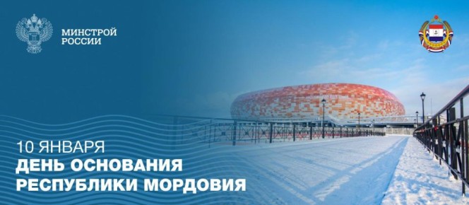 Сегодня, 10 января, отмечается день основания Республики Мордовия