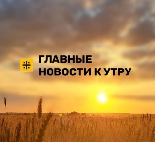 Главные новости к утру. Собрали для вас дайджест из самых важных событий за утро и прошедшую ночь в России и в Мире Россия: Воронеж подвергся массовой атаке беспилотников ВСУ