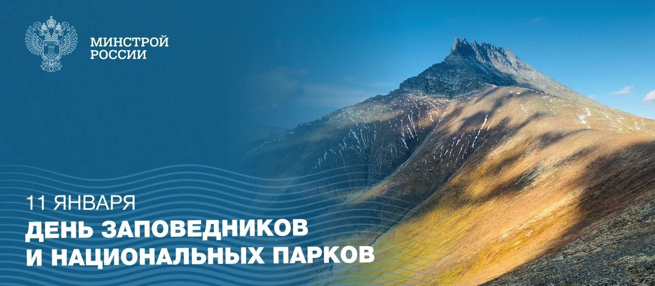 11 января в России отмечается День заповедников и национальных парков