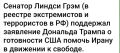 Николай Стариков: Пошел уже 47 год, как США готовы помочь Ирану в его стремлении к свободе