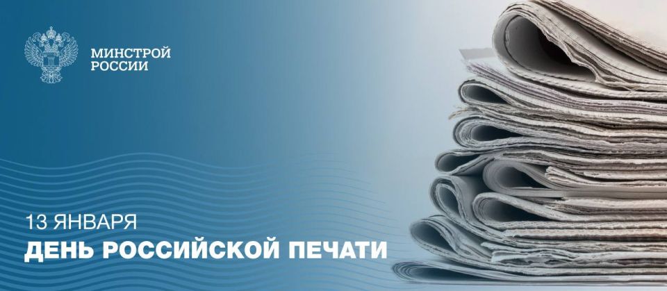 13 января в Российской Федерации отмечается День российской печати