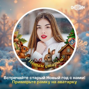 Праздники продолжаются! Встречаем старый Новый год и украшаем свои аватарки рамками от медиаплатформы