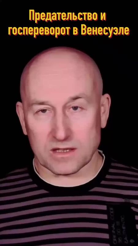 Николай Стариков: Предательство и госпереворот в Венесуэле