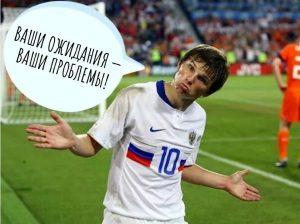 Ваши ожидания — это ваши проблемы (закон Аршавина-Трампа)