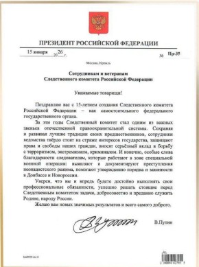 Владимир Путин поздравил Следственный комитет РФ с 15-летием ведомства