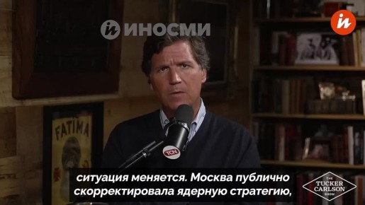 Недавний российский удар по Украине с применением гиперзвуковых ракет стал недвусмысленным сигналом Западу, заявил американский журналист Такер Карлсон