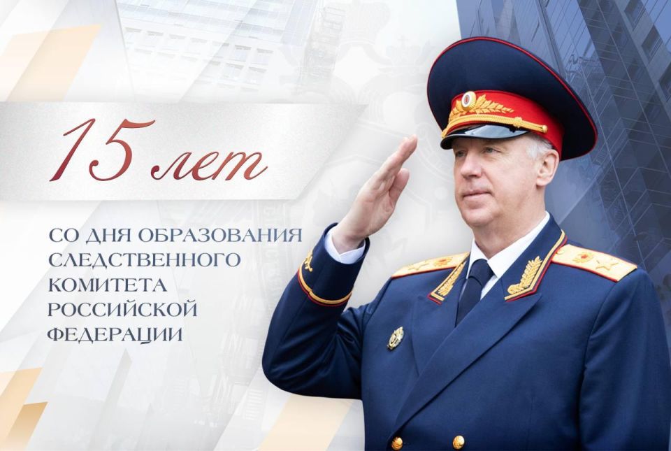 Председатель СК Александр Бастрыкин озвучил некоторые итоги работы ведомства за 15 лет