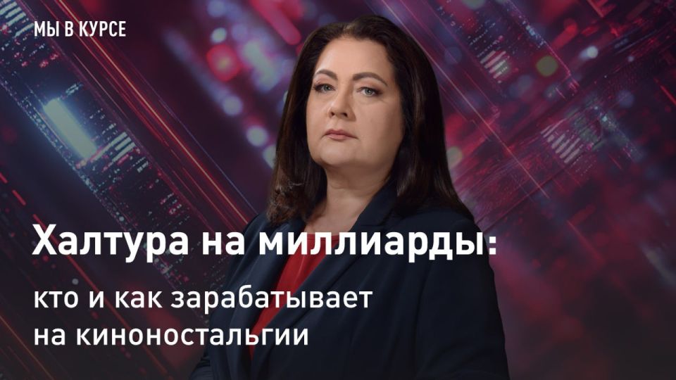 — СМОТРЕТЬ. "Мы в курсе": Халтура на миллиарды: кто и как зарабатывает на киноностальгии "Наши фильмы собрали миллиарды в прокате!", — пишут ленты новостей
