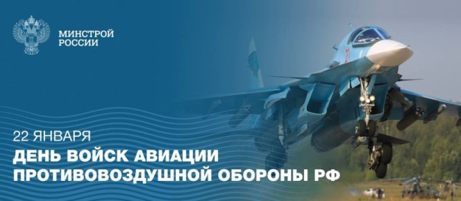 22 января – День войск авиации противовоздушной обороны РФ