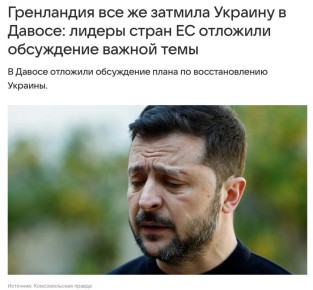 В Давосе обделили Украину, Придумывают разные причины, Гренландия вообще не виновата, В Европе просто денег маловато