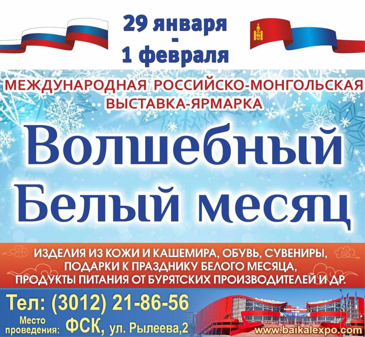 С 29 января по 1 февраля в Улан-Удэ пройдёт Международная Российско-Монгольская выставка-ярмарка