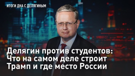 — СМОТРЕТЬ. Делягин против студентов: Что на самом деле строит Трамп и где место России Президент США Дональд Трамп объявил о создании "Совета мира" и приглашения стать его участниками получили уже 49 стран, в том числе и...