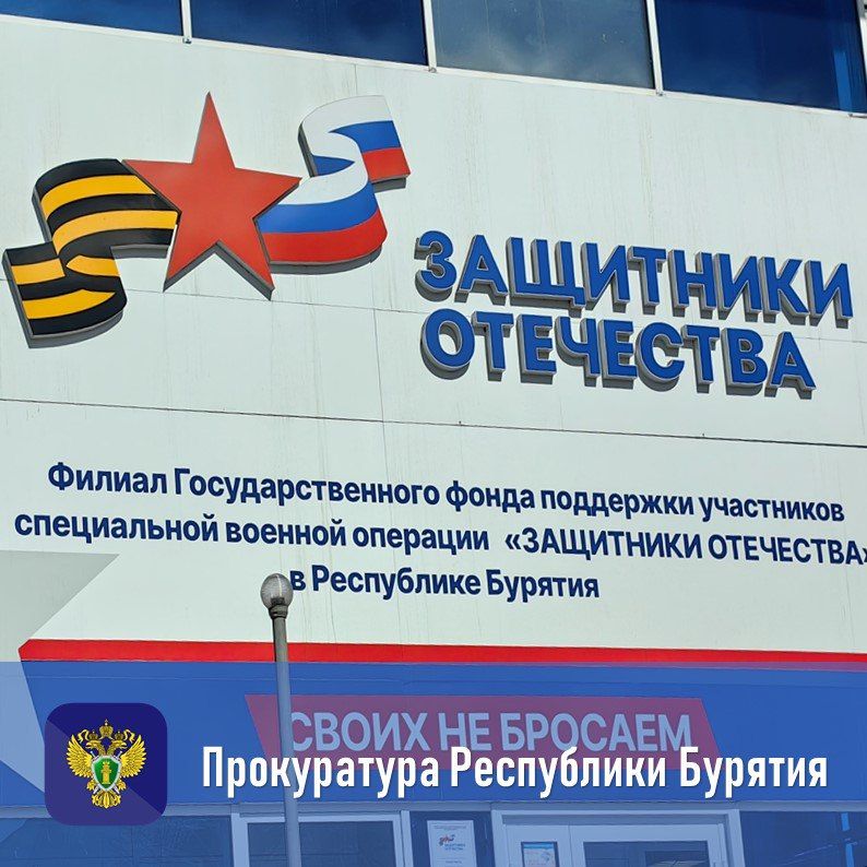 Заместитель прокурора Республики Бурятия Евгений Коротких проведет прием участников специальной военной операции и членов их семей в филиале Государственного фонда поддержки участников специальной военной операции «Защитники...