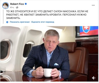 Фицо сравнил ЕС с массажным салоном, для эффективной работы которого надо менять не кровати, а персонал