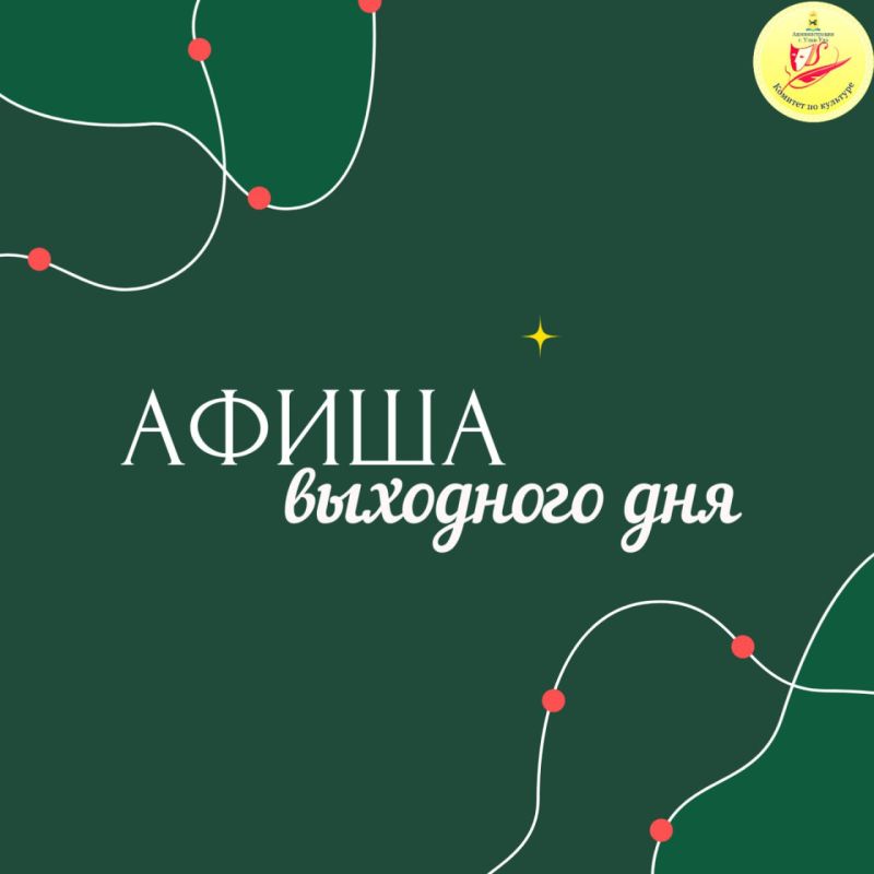 Завершаем неделю активно! Что интересного ждет улан-удэнцев в ближайшие субботу и воскресенье