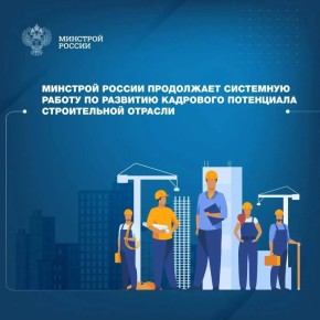 В рамках федерального проекта «Новый ритм строительства» нацпроекта «Инфраструктура для жизни» разработан и запущен специализированный видеокурс «Основные аспекты деятельности технического заказчика»