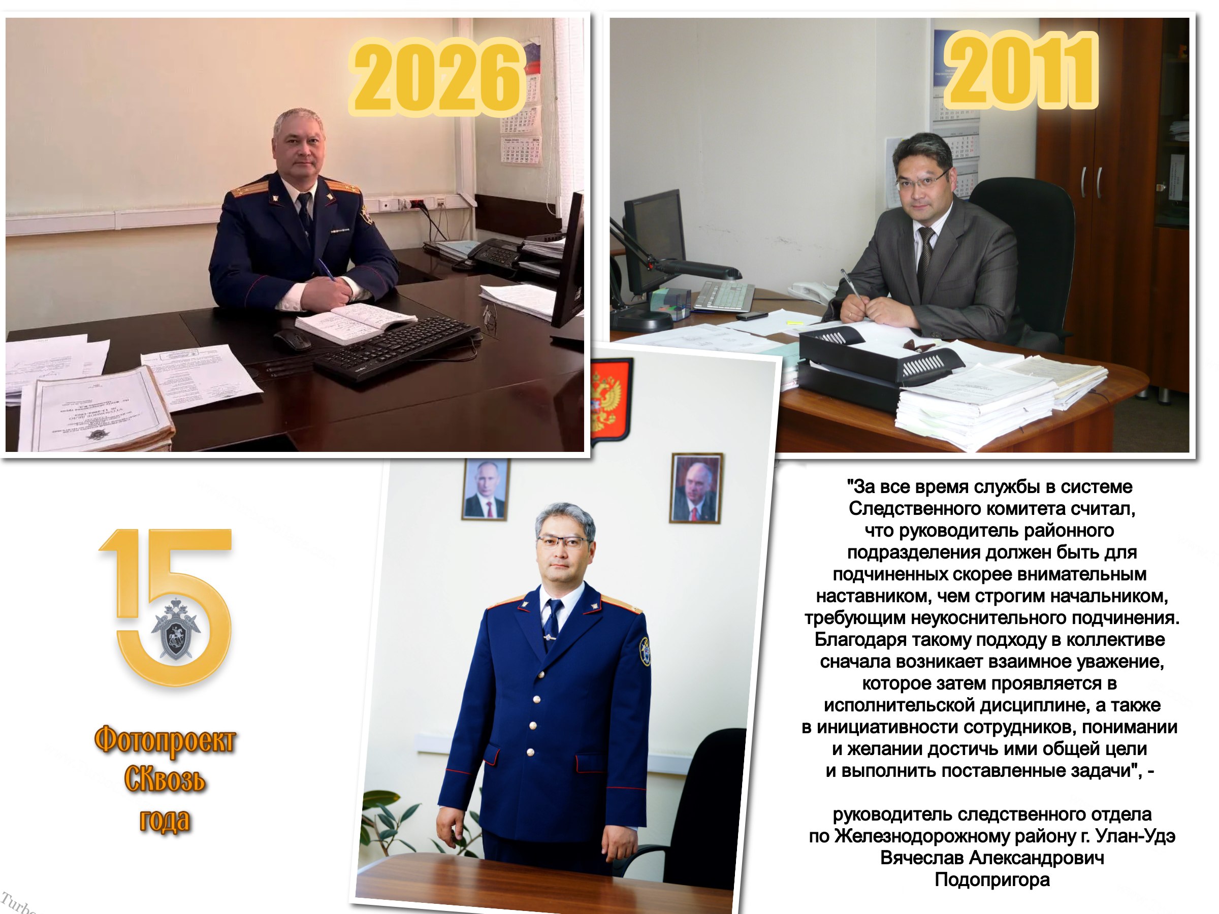 К 15-летию со дня образования Следственного комитета Российской Федерации мы продолжаем фотопроект «Сквозь года», в котором рассказываем о сотрудниках, стоявших в 2011 году у истоков создания нового ведомства