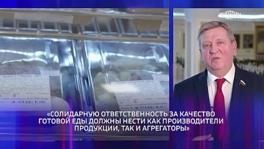 И производитель готовой еды, и агрегатор доставки должны нести ответственность за качество продукции, попадающей к получателю, заявил "России 24" сенатор Александр Лутовинов
