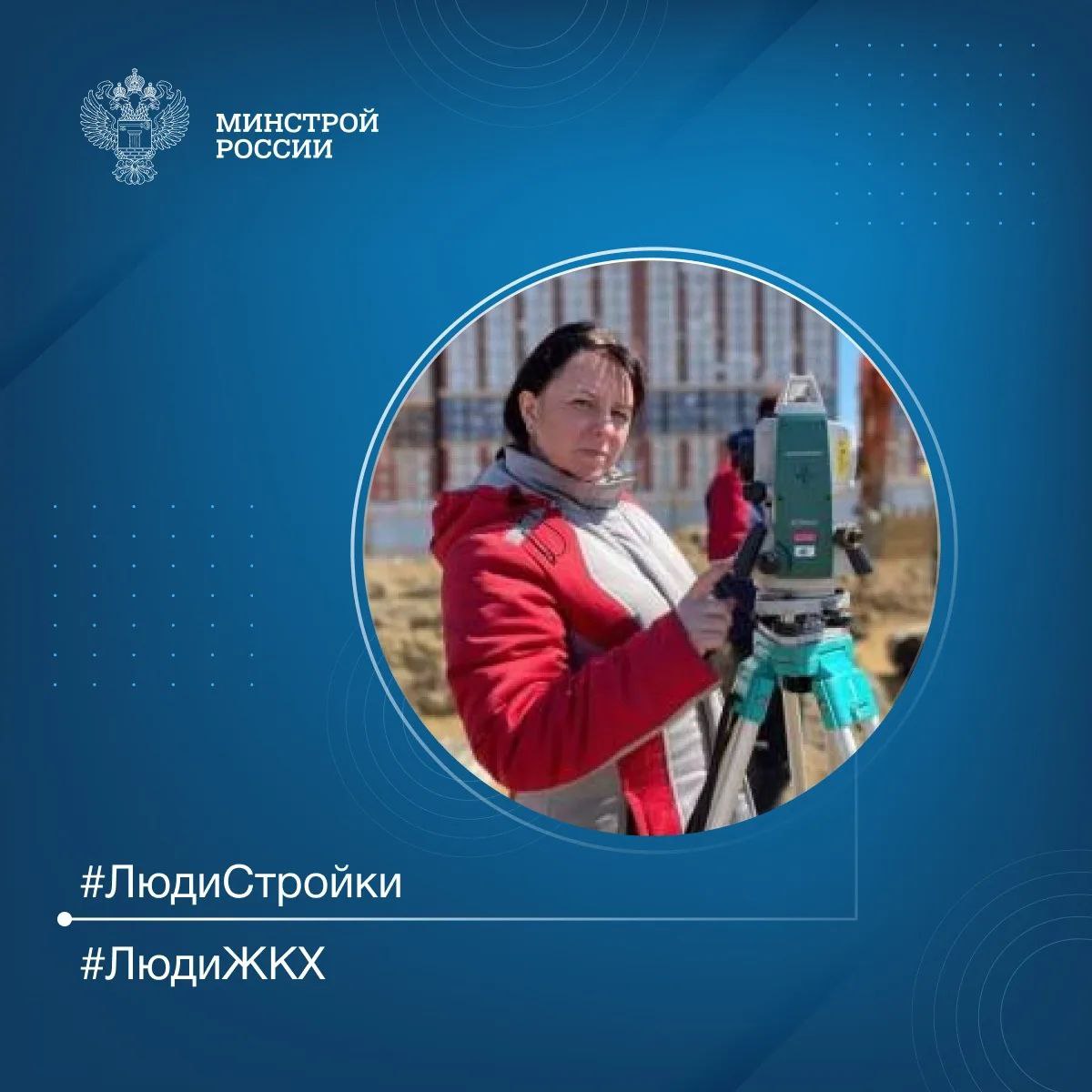 Продолжаем знакомить вас с профессионалами отрасли в рубрике #ЛюдиСтройки #ЛюдиЖКХ