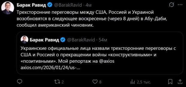 Следующий раунд трехсторонних переговоров США, Украины и России пройдет 1 февраля, — журналист Axios Барак Равид