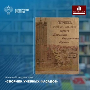 Сегодня в нашей рубрике #КнижнаяПолка_Минстрой - необычное издание опубликованное в 1903 году «Сборник учебных фасадов» от Первых Московских Строительных Курсов